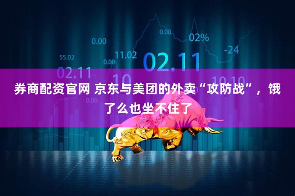 券商配资官网 京东与美团的外卖“攻防战”，饿了么也坐不住了