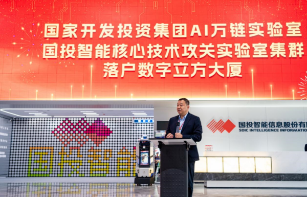 配资炒股在线 科研新引擎！国投集团AI万链实验室及核心技术攻关实验室集群正式落地